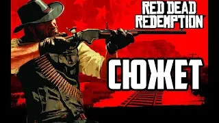 Сюжет Red Dead Redemption - История Джона Марстона