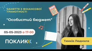 05-05-23 - Заняття з фінансової грамотності. Тема: "Особистий бюджет"