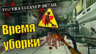 Симулятор уборщика - Viscera Cleanup Detail