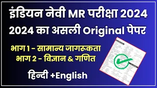 Indian Navy MR Original Paper 2024 🔥 | ऐसा आएगा 2024 में Navy MR का पेपर