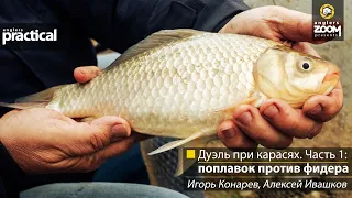 Дуэль при карасях. Часть 1: поплавок против фидера. А. Ивашков, И. Конарев. Anglers Practical