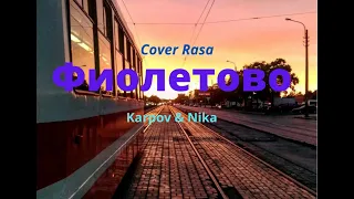 Cover "Фиолетово" KARPOV & NIKA