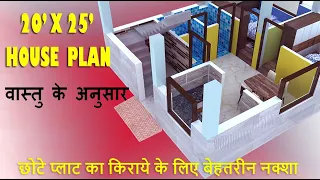 20x25 Rental House Plan | 20x25 3D House Plan | 20x25 3D Home Plan | 20x25 Vastu House Plan | 2BHK
