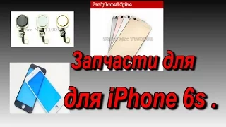 iPhone 6S, запчасти. Посылка из Китая.