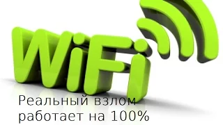 Способ как взломать любой wifi без root прав