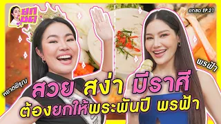 สวย สง่า มีราศี ต้องยกให้พระพันปี พรฟ้า 👑✨ | ยกซด EP.21 🥘💋