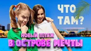 Обзор на пляж в Острове Мечты - Dream Beach Club