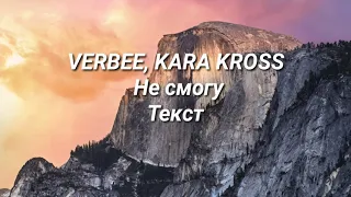 VERBEE, KARA KROSS – Не смогу текст