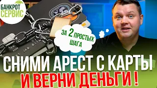 Как СНЯТЬ АРЕСТ с карты и ВЕРНУТЬ ДЕНЬГИ? Приставы заблокировали карту, что делать?