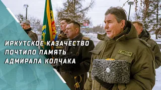 Казаки Иркутской области почтили память Колчака