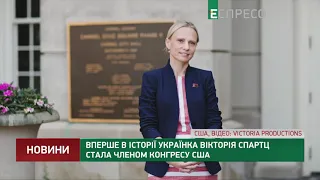 Вперше в історії українка Вікторія Спартц стала членом Конгресу США