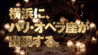 劇団四季：オペラ座の怪人：横浜公演プロモーションVTR