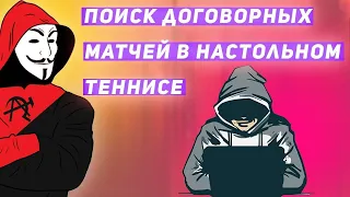 Как найти договорной матч в настольном теннисе. Инсайд матч на настольный теннис