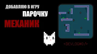 Я добавил пару механик в игру [Devlog#0]