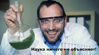 Наука ничего не объясняет!