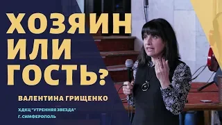 Валентина Грищенко | "ХОЗЯИН ИЛИ ГОСТЬ?"