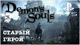 Demon’s Souls|Босс Старый Герой|Old Hero|прохождение|PS5