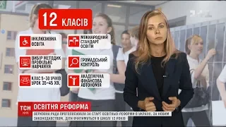 Старт освітньої реформи: українські діти вчитимуться у школі 12 років