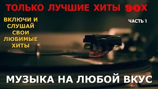 ЭТИ ПЕСНИ ИЩУТ ВСЕ 🔥 Супердискотека 90х Суперхиты 90.Супер музон для  сердца супер кайф.RADIOMIX