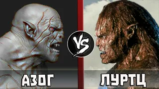 Луртц VS Азог Осквернитель