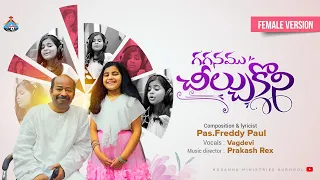 గగనము చీల్చుకొని || Gaganamu chilchukuni || VAGDEVI || Female Version || Hosanna Ministries