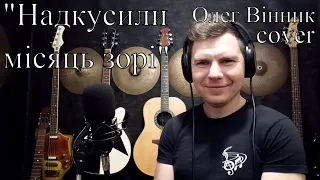 "Надкусили місяць зорі" Олег Винник...(cover)