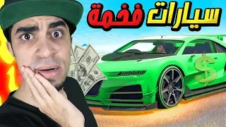 قراند 5 : سرقة سيارات فخمة في GTA V !! 🔥👌