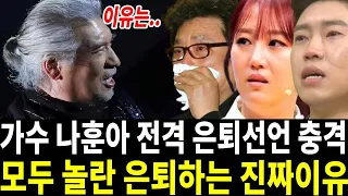 나훈아 은퇴선언에 모두 오열.. 충격 은퇴하는 진짜이유 알고보니