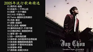 【音乐精选】2005年华语乐坛