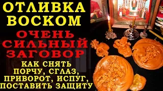 ОТЛИВКА НА ВОСК. САМЫЙ АКТУАЛЬНЫЙ ЗАГОВОР!! Как Сделать Отливку Воском? Как Снять Порчу, Сглаз?