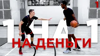 Играю 1 на 1 НА ДЕНЬГИ | Smoove