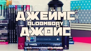 Джеймс Джойс | Не об "Улиссе" | Bloomsday