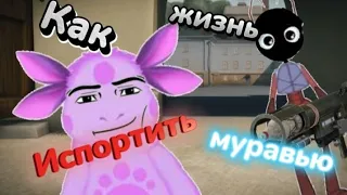 Лайфхак! как испортить жизнь муравью|Лунтик@idontfirst8219