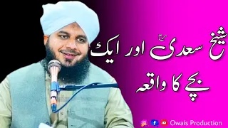 Sheikh Saadi Aur Ek Bache Ka Waqia | Peer Ajmal Raza Qadri Bayan | Owais Production