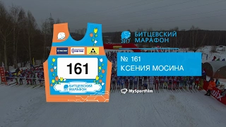 БИТЦЕВСКИЙ МАРАФОН 2017 Мосина Ксения номер 161