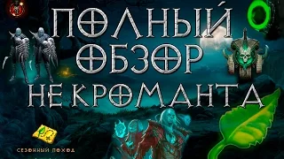 Diablo 3: полный обзор умений некроманта 2.6.0