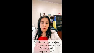 Як підтвердити факт того, що ти один син. Догляд або утримання?