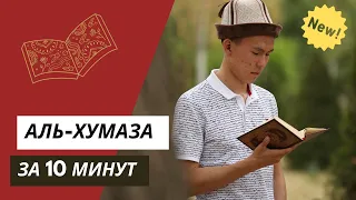 Выучи суру Аль-Хумаза не зная арабский