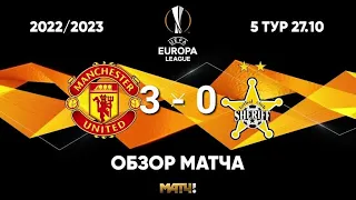 Манчестер Юнайтед 3:0 Шериф | ОБЗОР #Zaamin_Reds