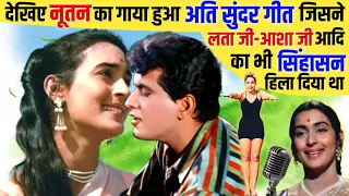 देखिए Nutan का गाया हुआ Superhit Song जिसने बड़े-बड़े Singers का सिंहासन हिला दिया था