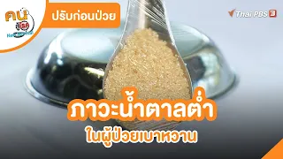 ภาวะน้ำตาลต่ำในผู้ป่วยเบาหวาน | ปรับก่อนป่วย | คนสู้โรค