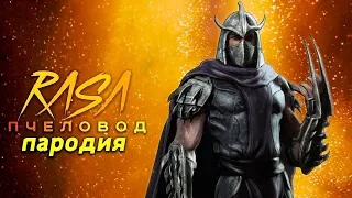 Песня Клип про ШРЕДЕРА Rasa ПЧЕЛОВОД ПАРОДИЯ