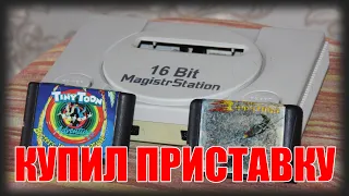 Олдскульный влог: 16 Bit Magistr Station