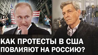 Почему Путину следует бояться протестов в США? / Невзоровские среды