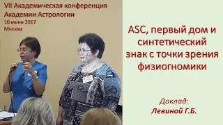 ASC, первый дом и синтетический знак с точки зрения физиогномики. Левина Г.