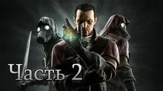 Прохождение Dishonored: The Knife of Dunwall. Часть 2