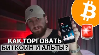 🔴 БИТКОИН ЛЕТИТ ВНИЗ?? ДЕТАЛЬНЕЙШИЙ ОБЗОР BTC И АЛЬТКОИНОВ 🚨