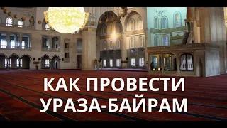 Как провести праздник Ураза байрам?