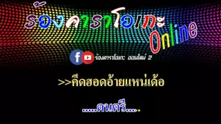 เอิ้นอ้ายแหน่เด้อยามเธอมีแฮง : โอ๋ พจนา อาร์ สยาม [ MIDI KARAOKE & GUITAR ]