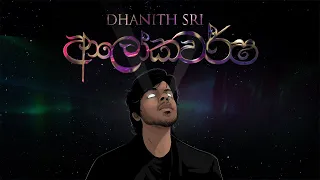 DHANITH SRI - ALOKAWARSHA ( ආලෝකවර්ෂ ) Official Album Title Track